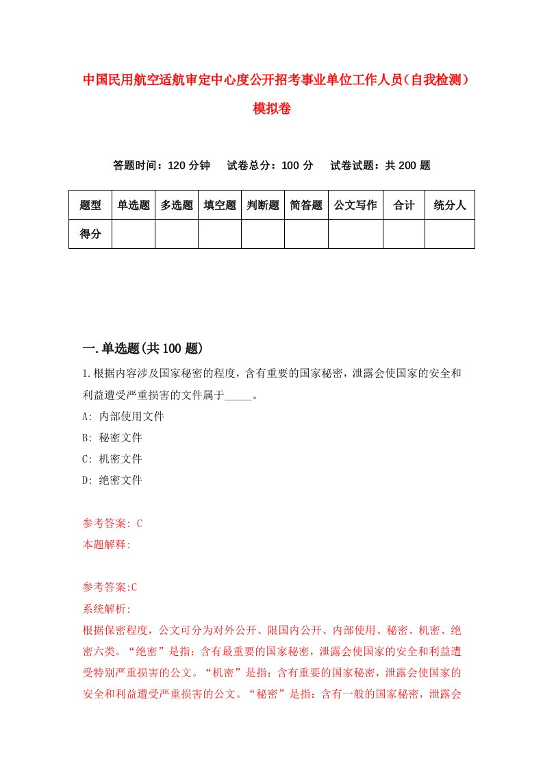 中国民用航空适航审定中心度公开招考事业单位工作人员自我检测模拟卷第9版