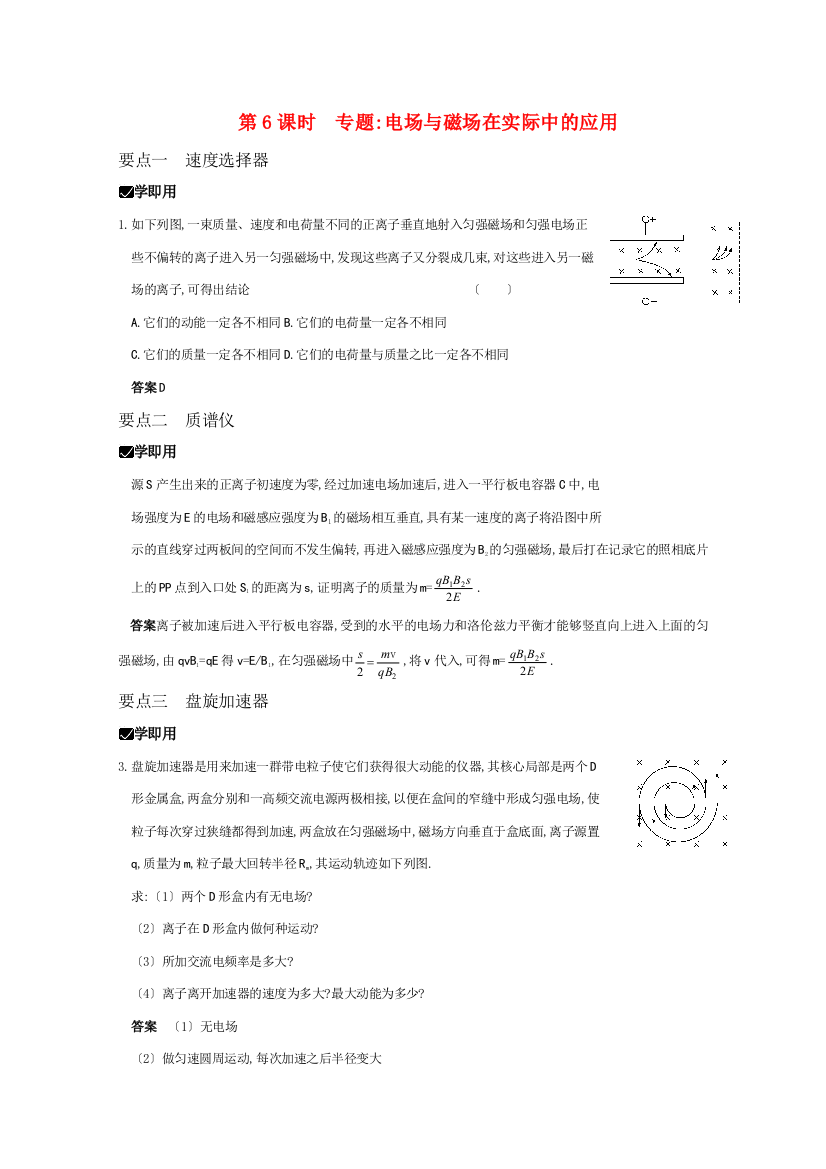 （高中物理）第6课时专题电场与磁场在实际中的应用