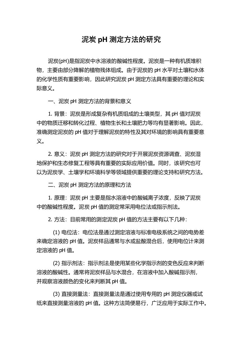 泥炭pH测定方法的研究