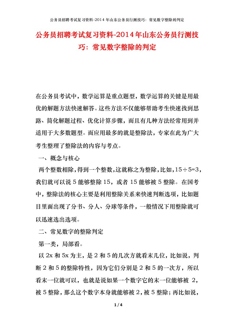 公务员招聘考试复习资料-2014年山东公务员行测技巧常见数字整除的判定