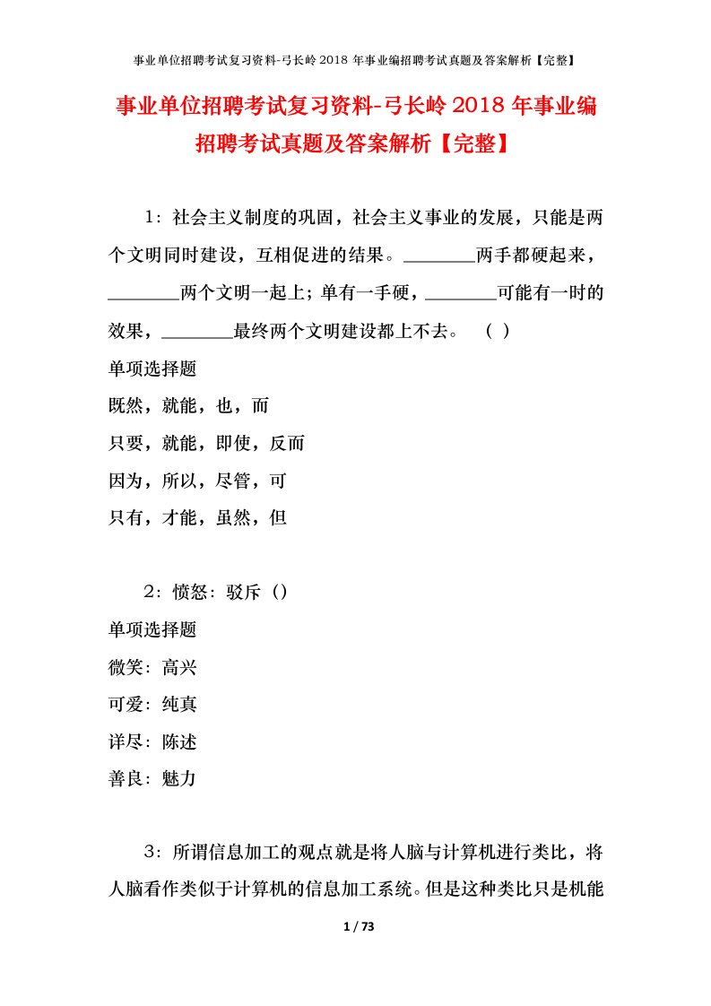 事业单位招聘考试复习资料-弓长岭2018年事业编招聘考试真题及答案解析完整