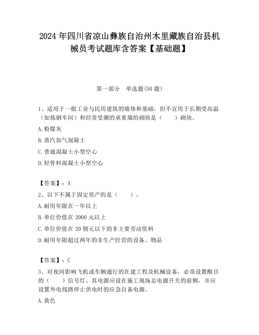 2024年四川省凉山彝族自治州木里藏族自治县机械员考试题库含答案【基础题】