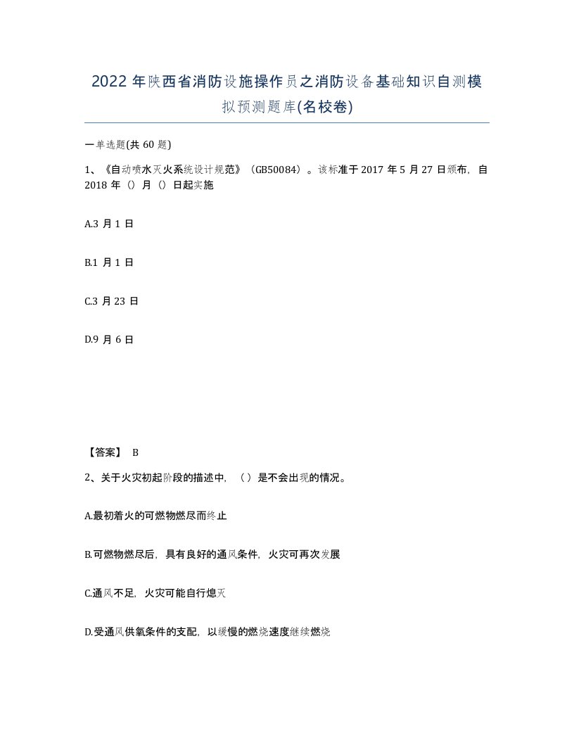 2022年陕西省消防设施操作员之消防设备基础知识自测模拟预测题库名校卷