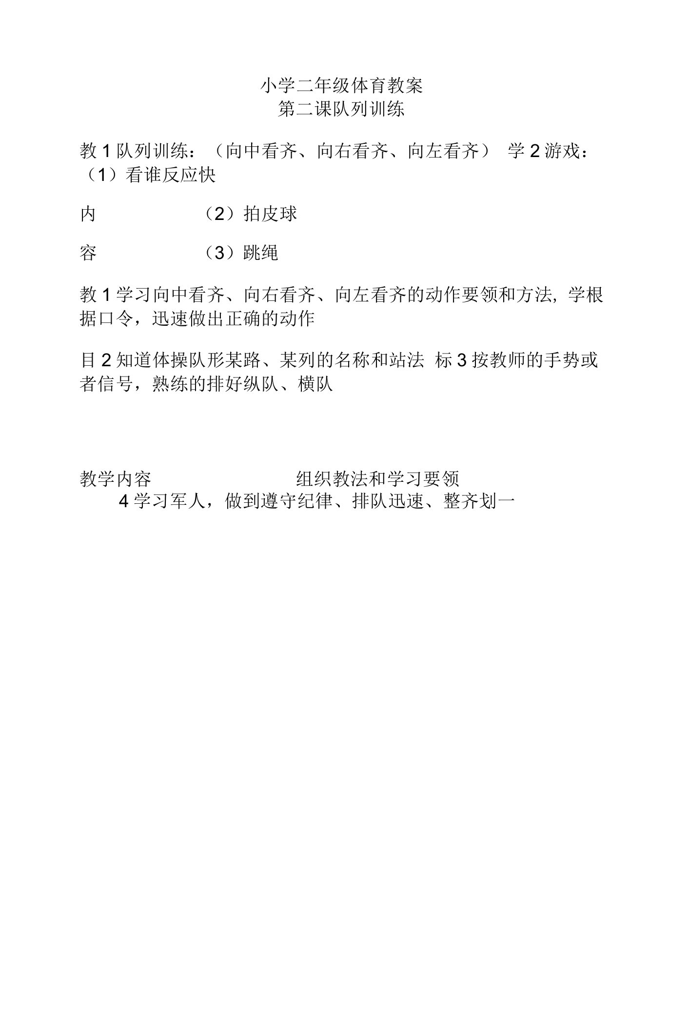 小学体育人教一～二年级第二部分教学内容与实施建议小学二年级体育教案