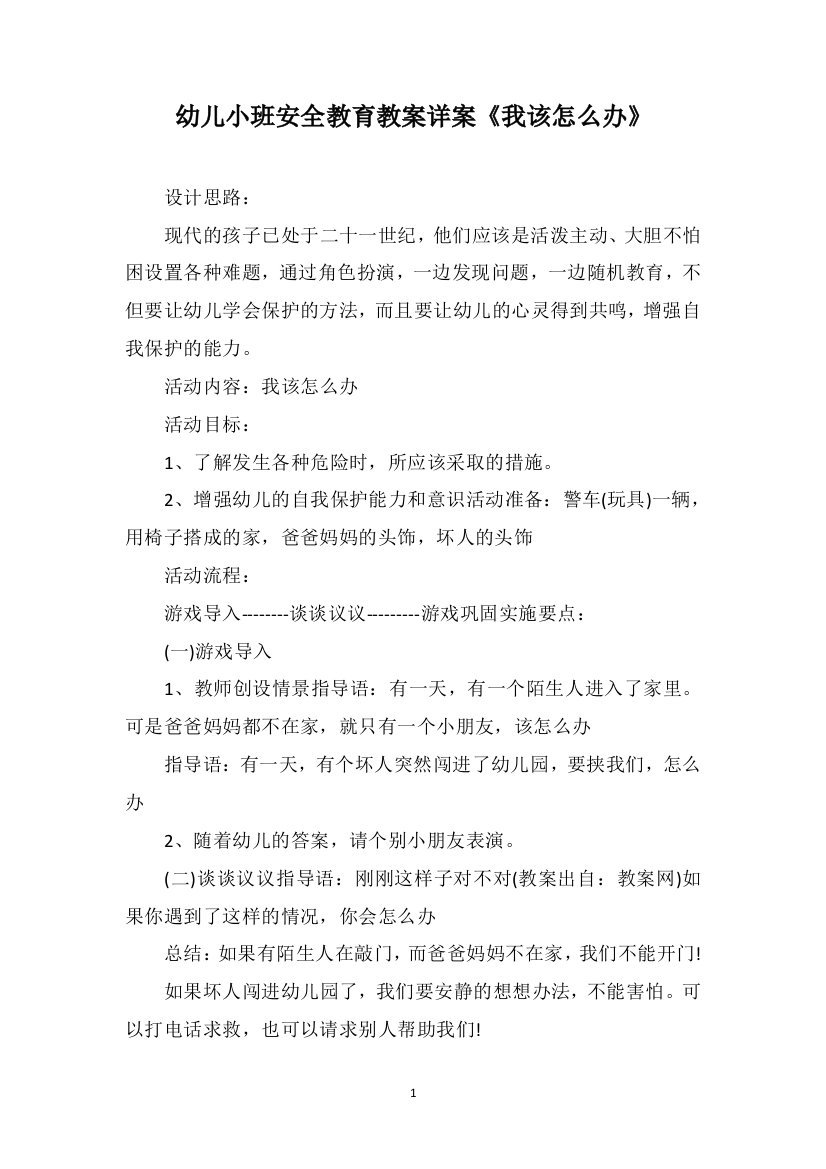 幼儿小班安全教育教案详案《我该怎么办》