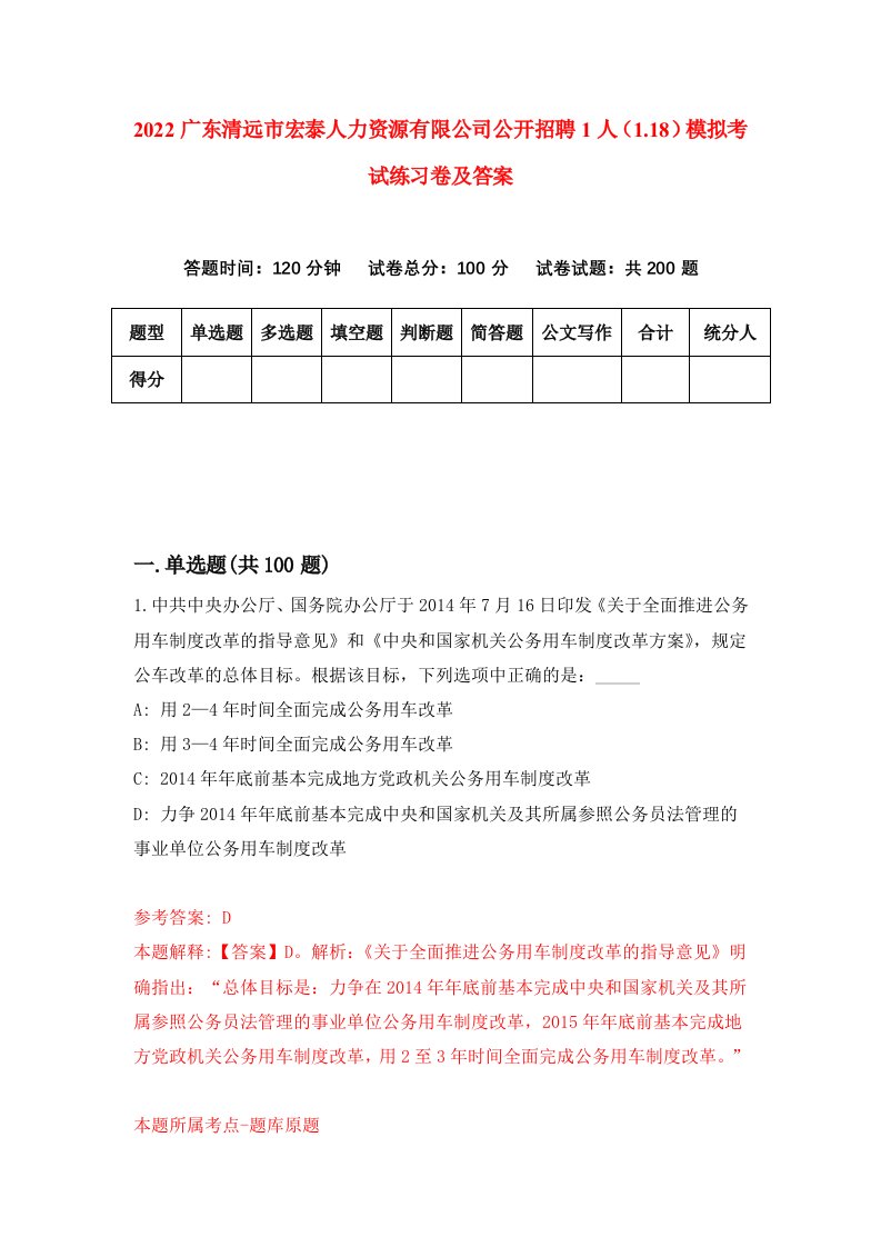 2022广东清远市宏泰人力资源有限公司公开招聘1人1.18模拟考试练习卷及答案第4次