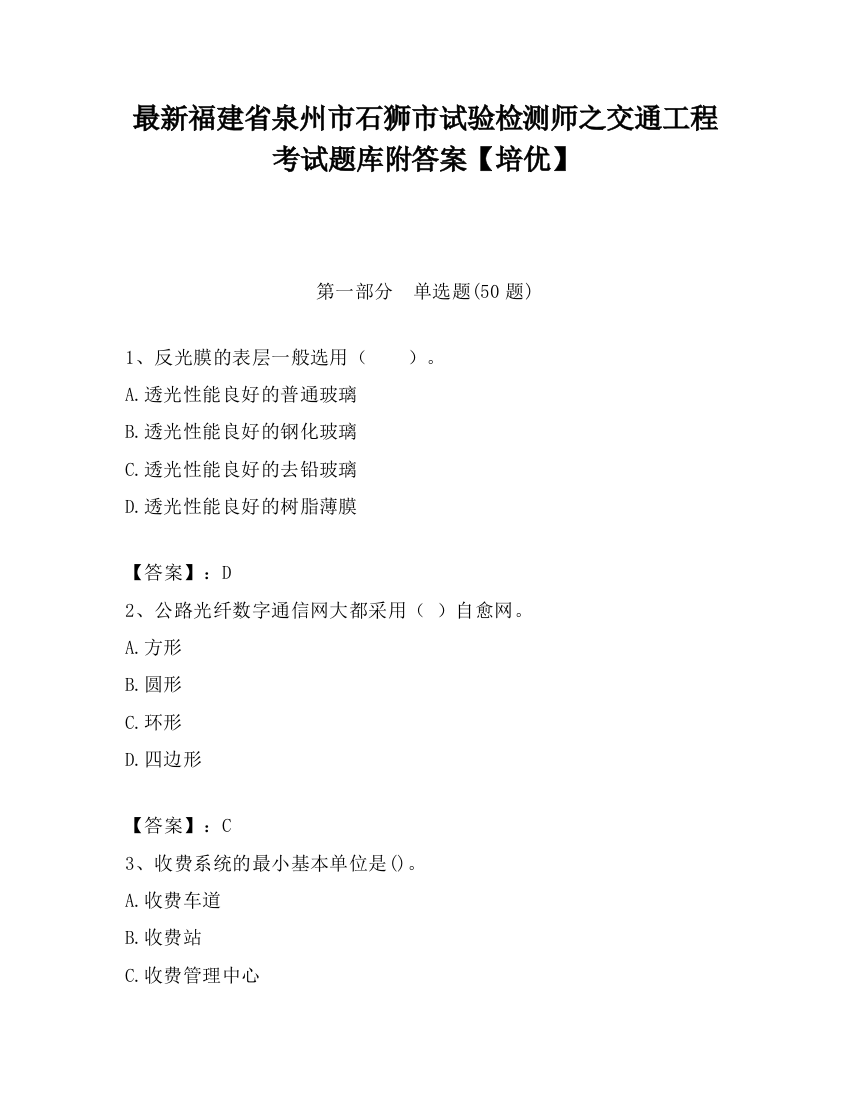 最新福建省泉州市石狮市试验检测师之交通工程考试题库附答案【培优】