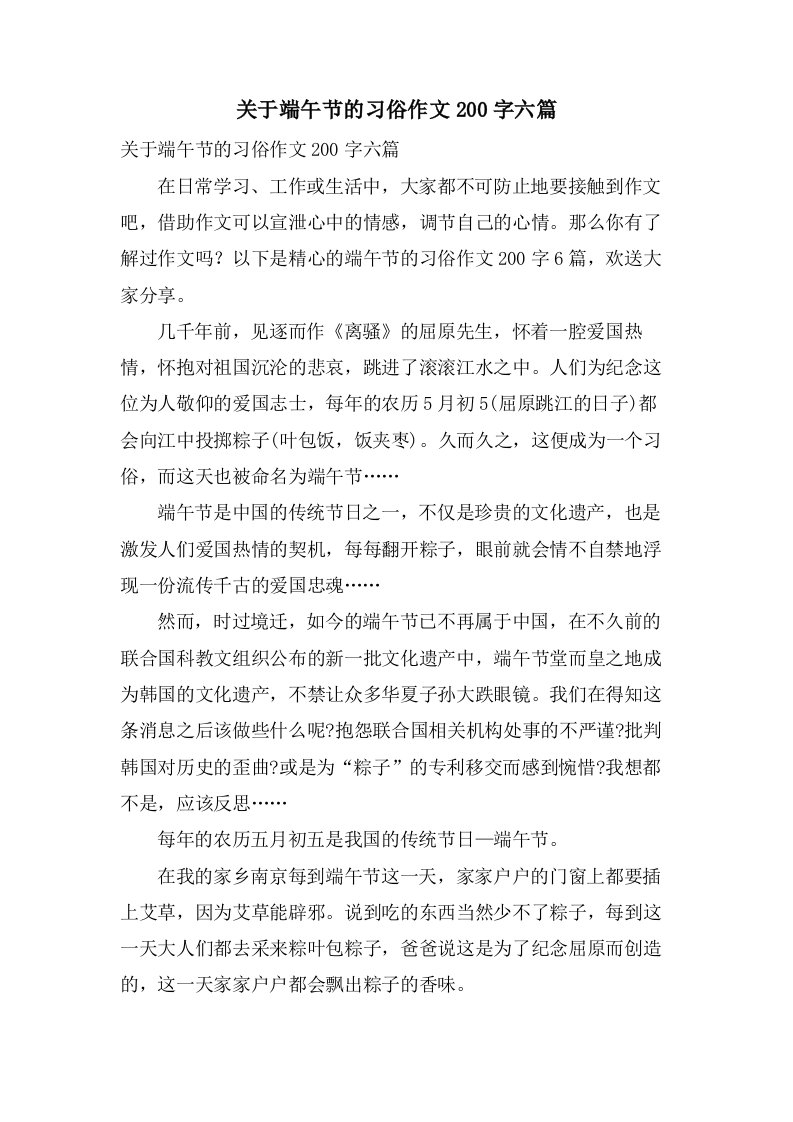 关于端午节的习俗作文200字六篇