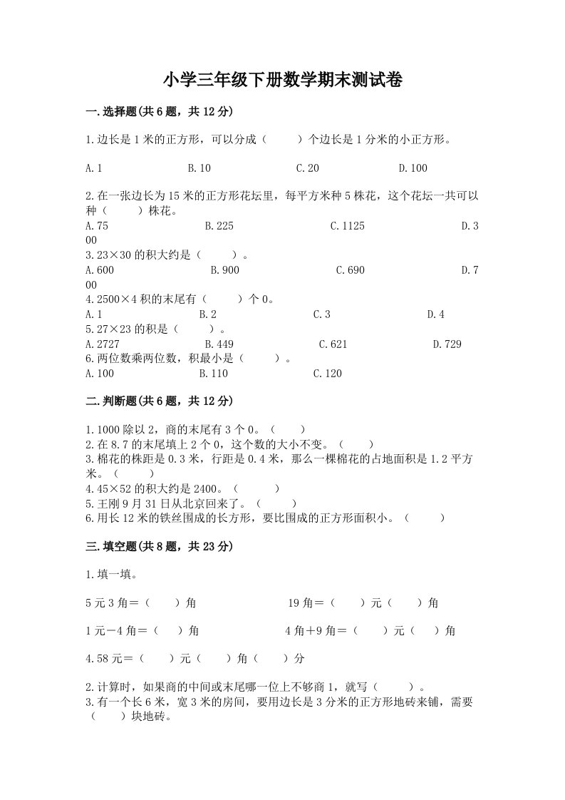 小学三年级下册数学期末测试卷加答案下载