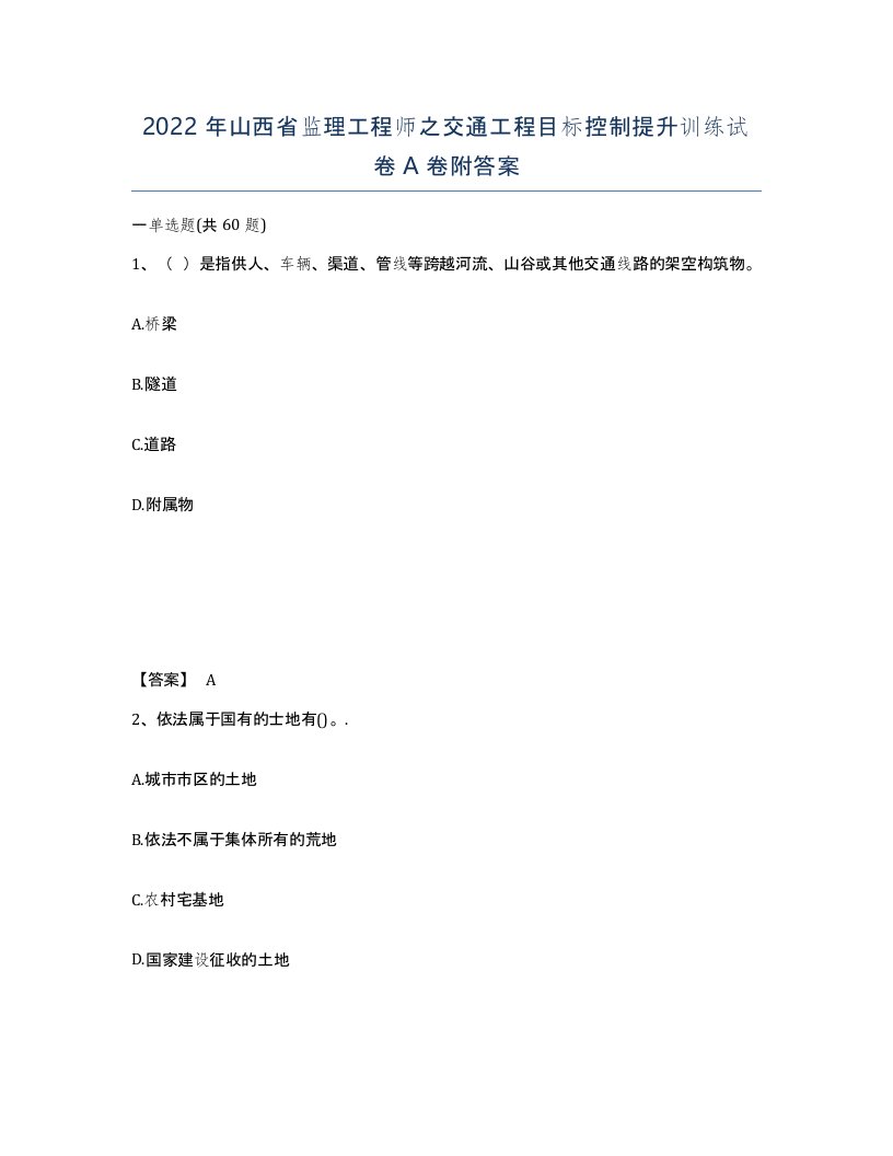 2022年山西省监理工程师之交通工程目标控制提升训练试卷A卷附答案