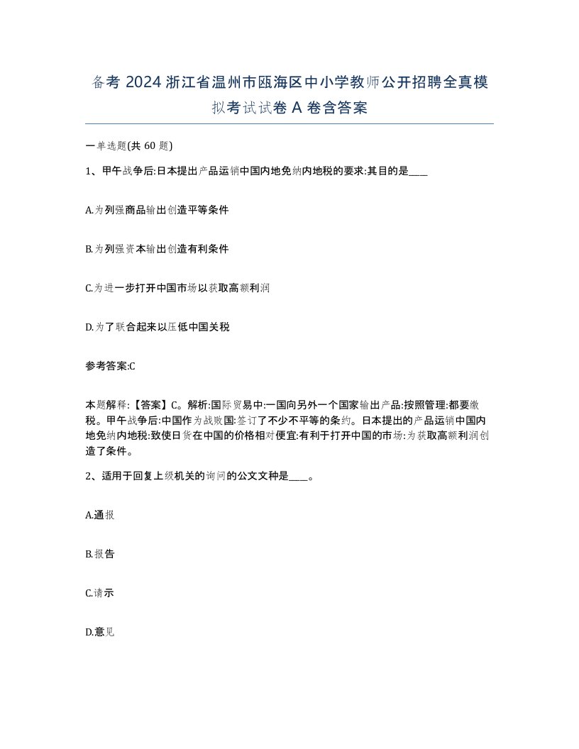 备考2024浙江省温州市瓯海区中小学教师公开招聘全真模拟考试试卷A卷含答案