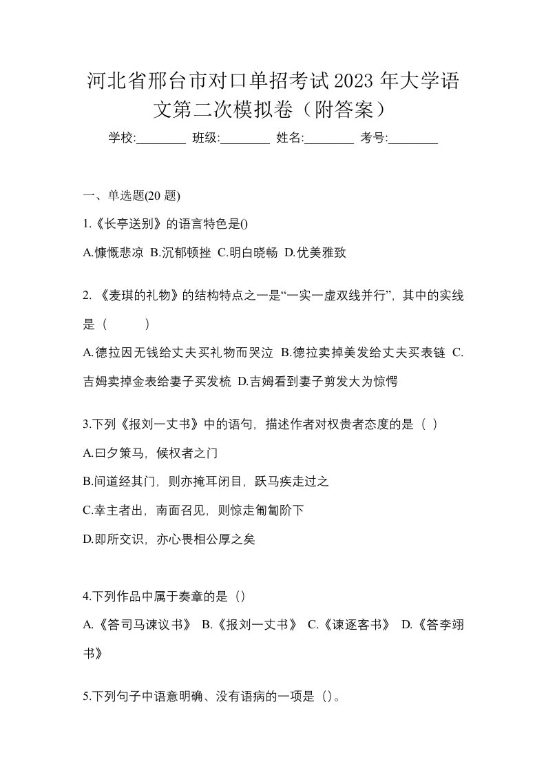 河北省邢台市对口单招考试2023年大学语文第二次模拟卷附答案