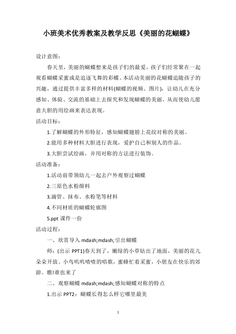 小班美术优秀教案及教学反思《美丽的花蝴蝶》