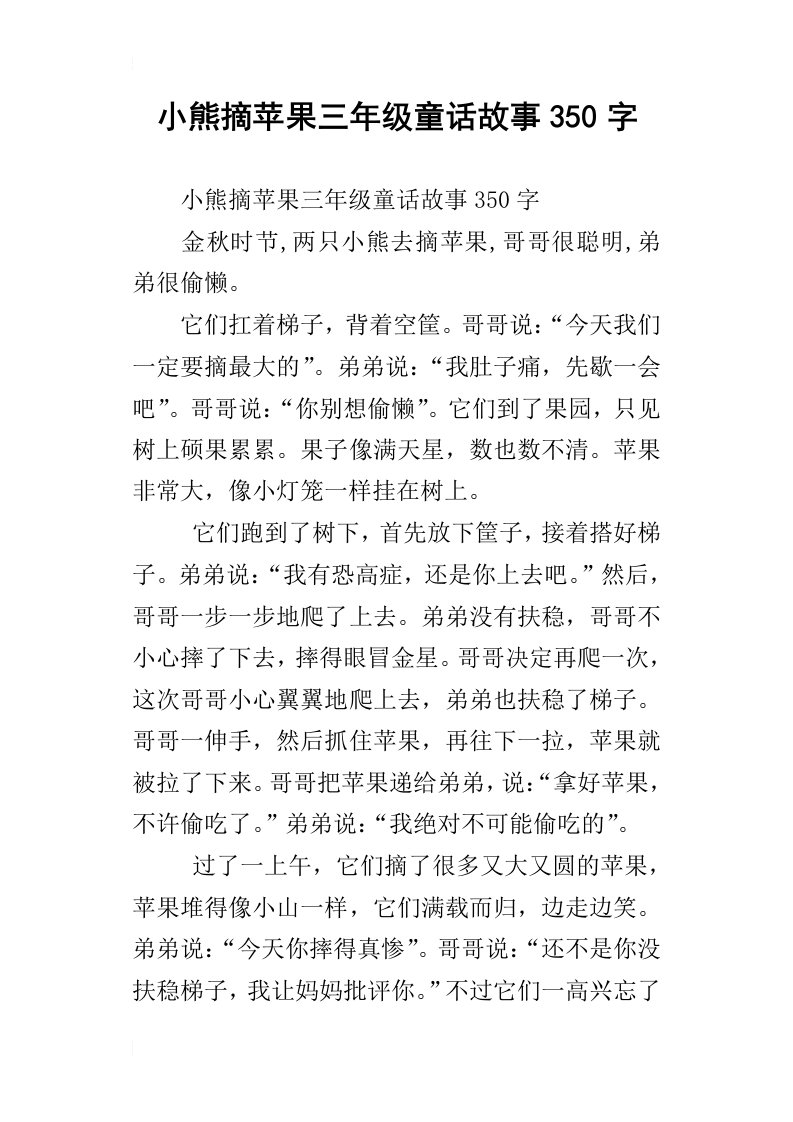 小熊摘苹果三年级童话故事350字