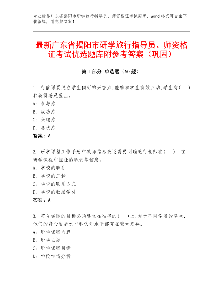 最新广东省揭阳市研学旅行指导员、师资格证考试优选题库附参考答案（巩固）