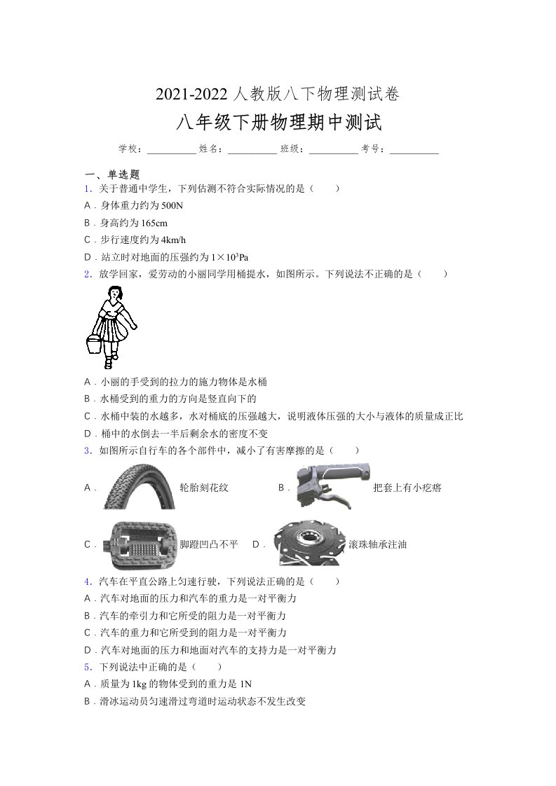 人教版初中八年级物理第一次期中考试