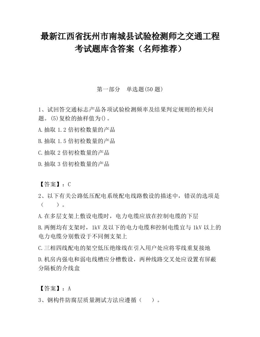 最新江西省抚州市南城县试验检测师之交通工程考试题库含答案（名师推荐）