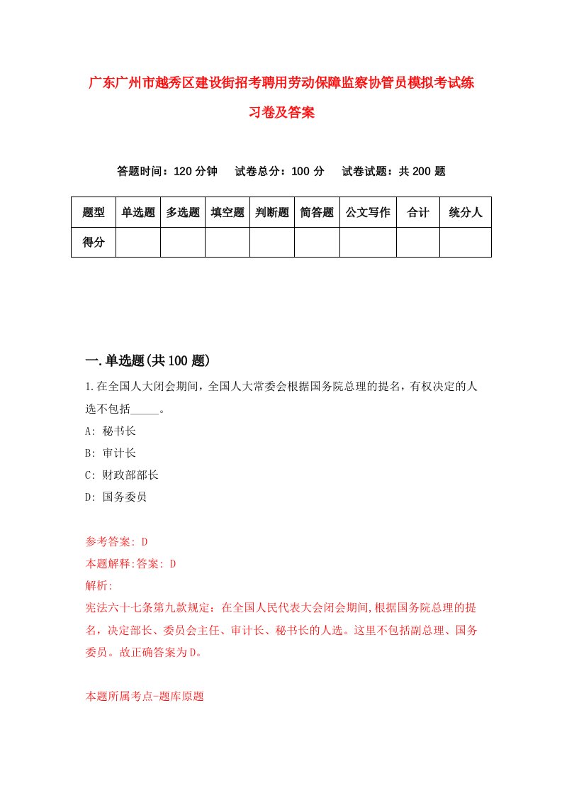 广东广州市越秀区建设街招考聘用劳动保障监察协管员模拟考试练习卷及答案第4次