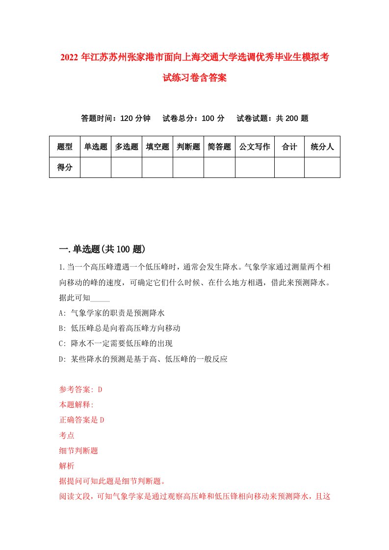 2022年江苏苏州张家港市面向上海交通大学选调优秀毕业生模拟考试练习卷含答案第9卷