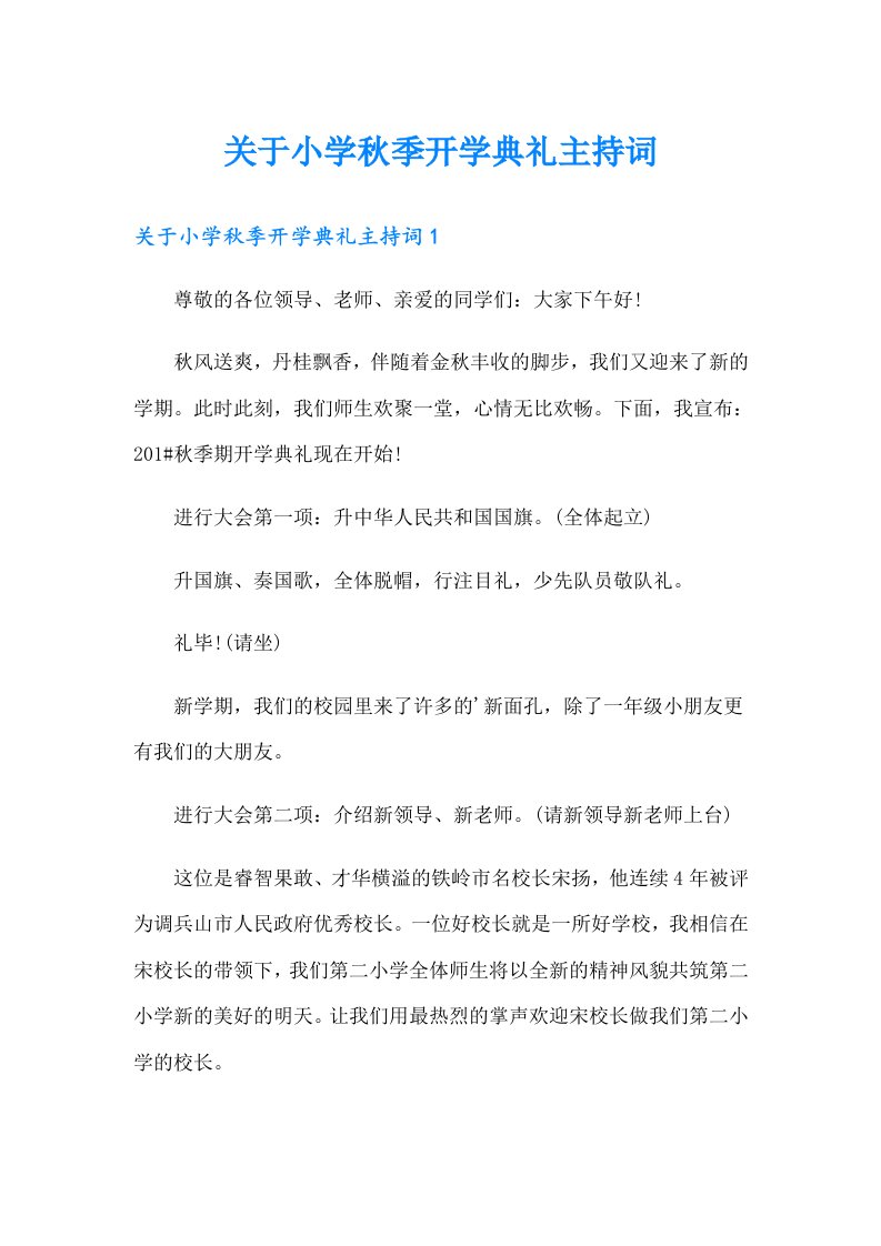 关于小学秋季开学典礼主持词