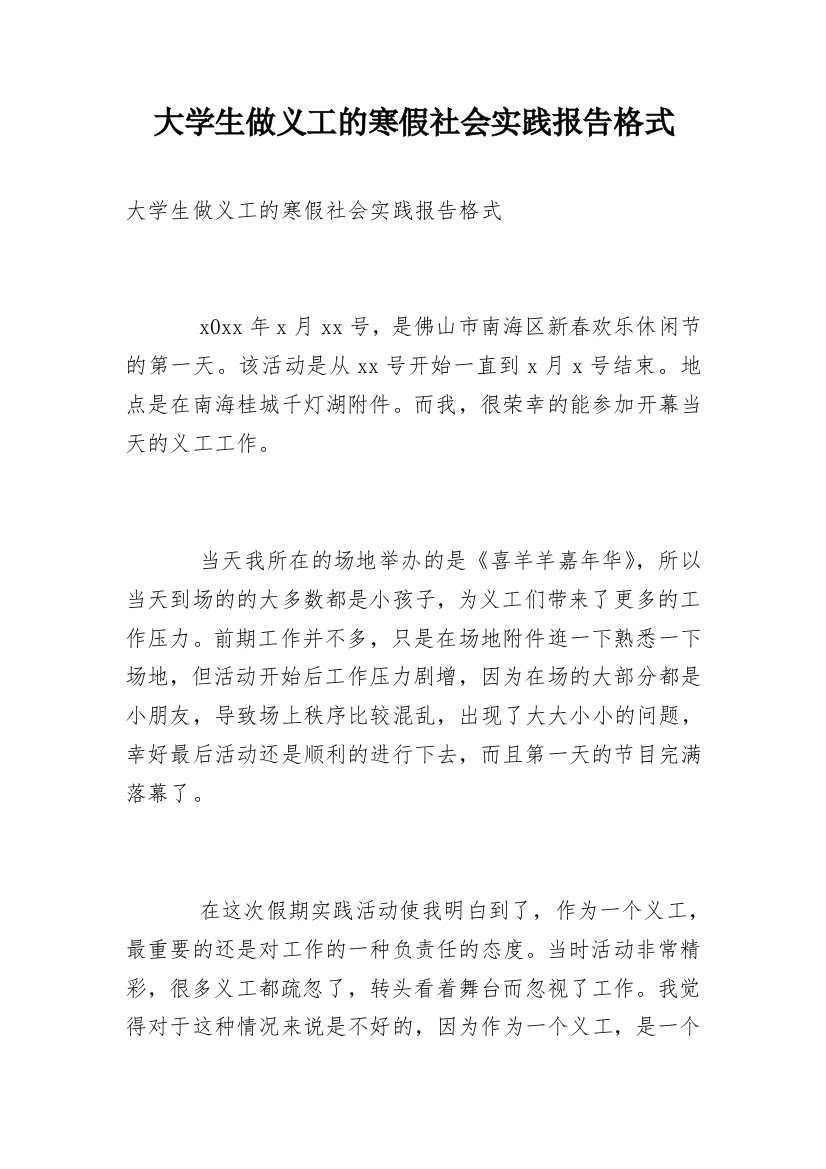 大学生做义工的寒假社会实践报告格式