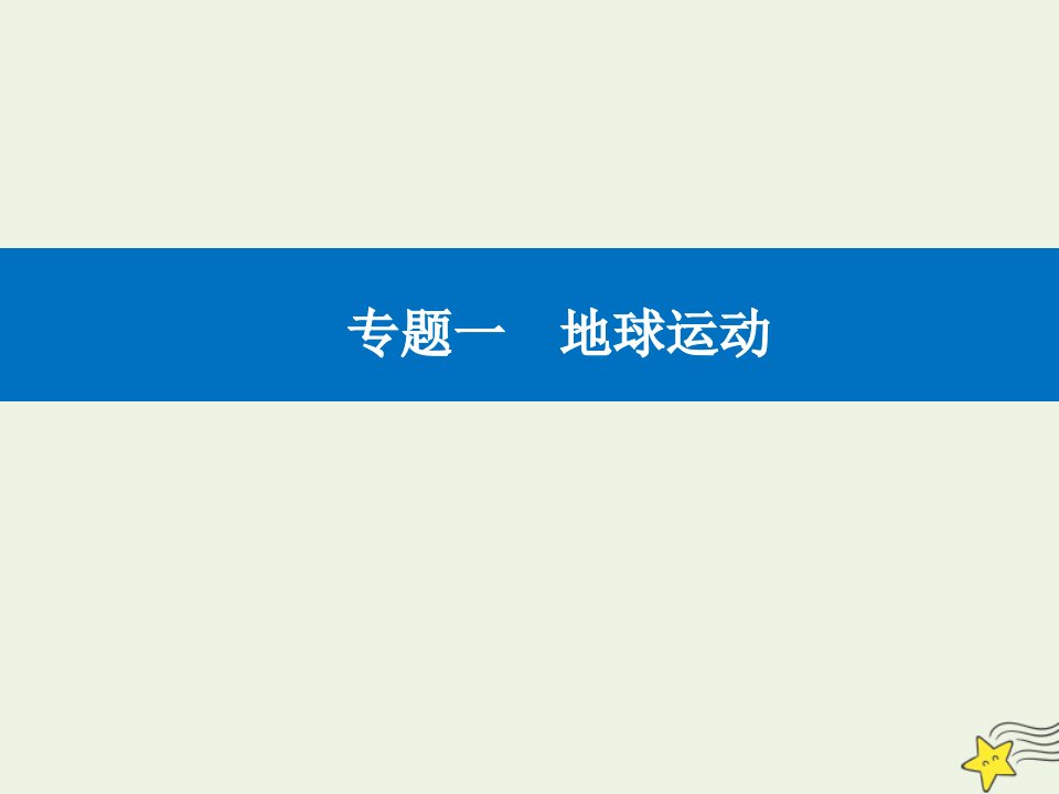 高考地理二轮复习专题一第3讲正午太阳高度与昼夜长短变化课件