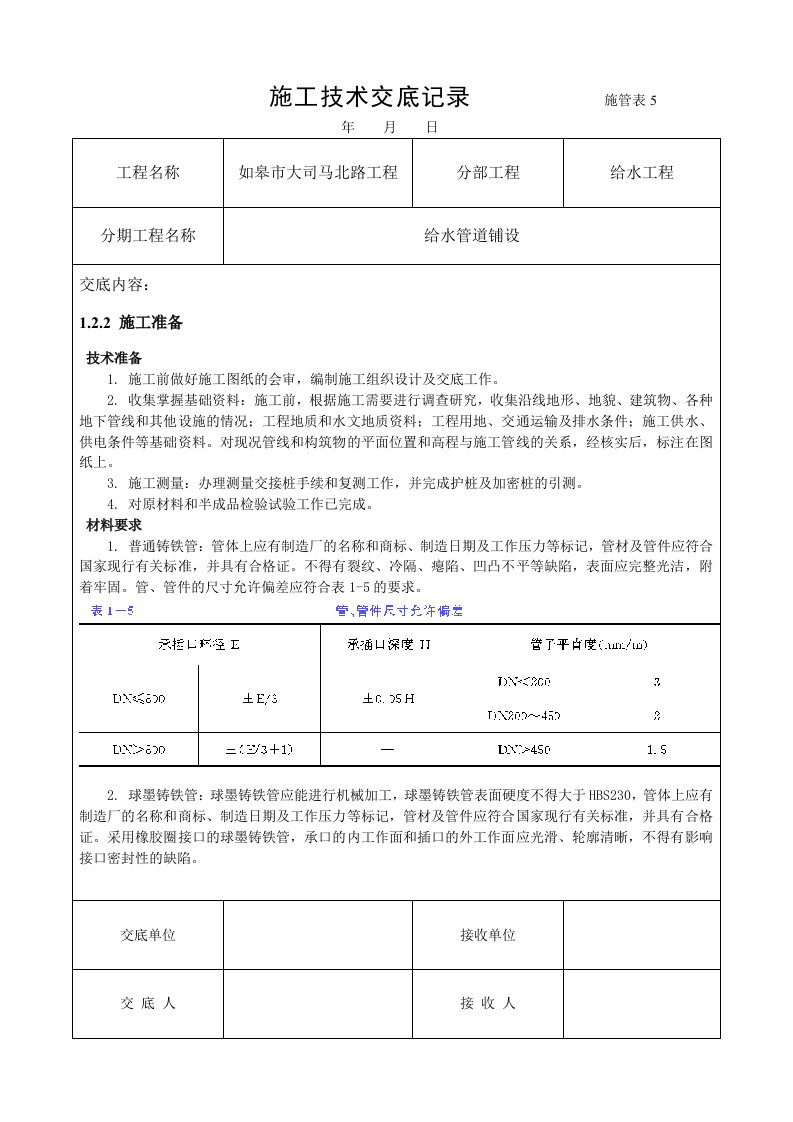 给排水工程-给水管道施工技术交底