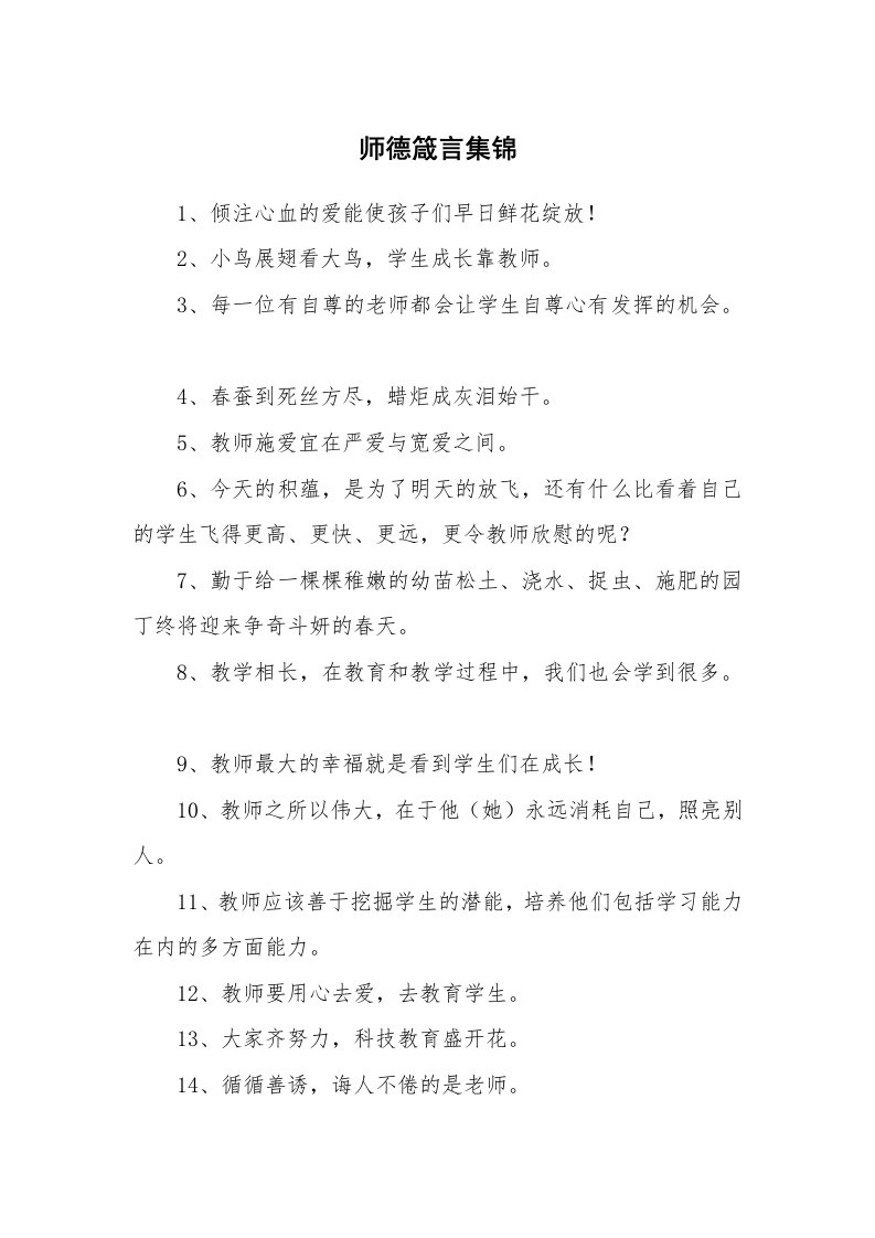 师德箴言集锦