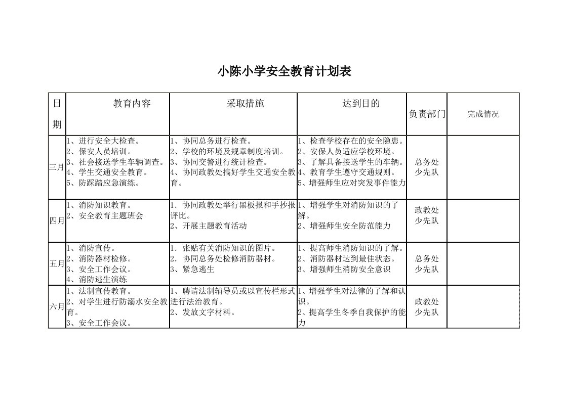 安全教育计划表