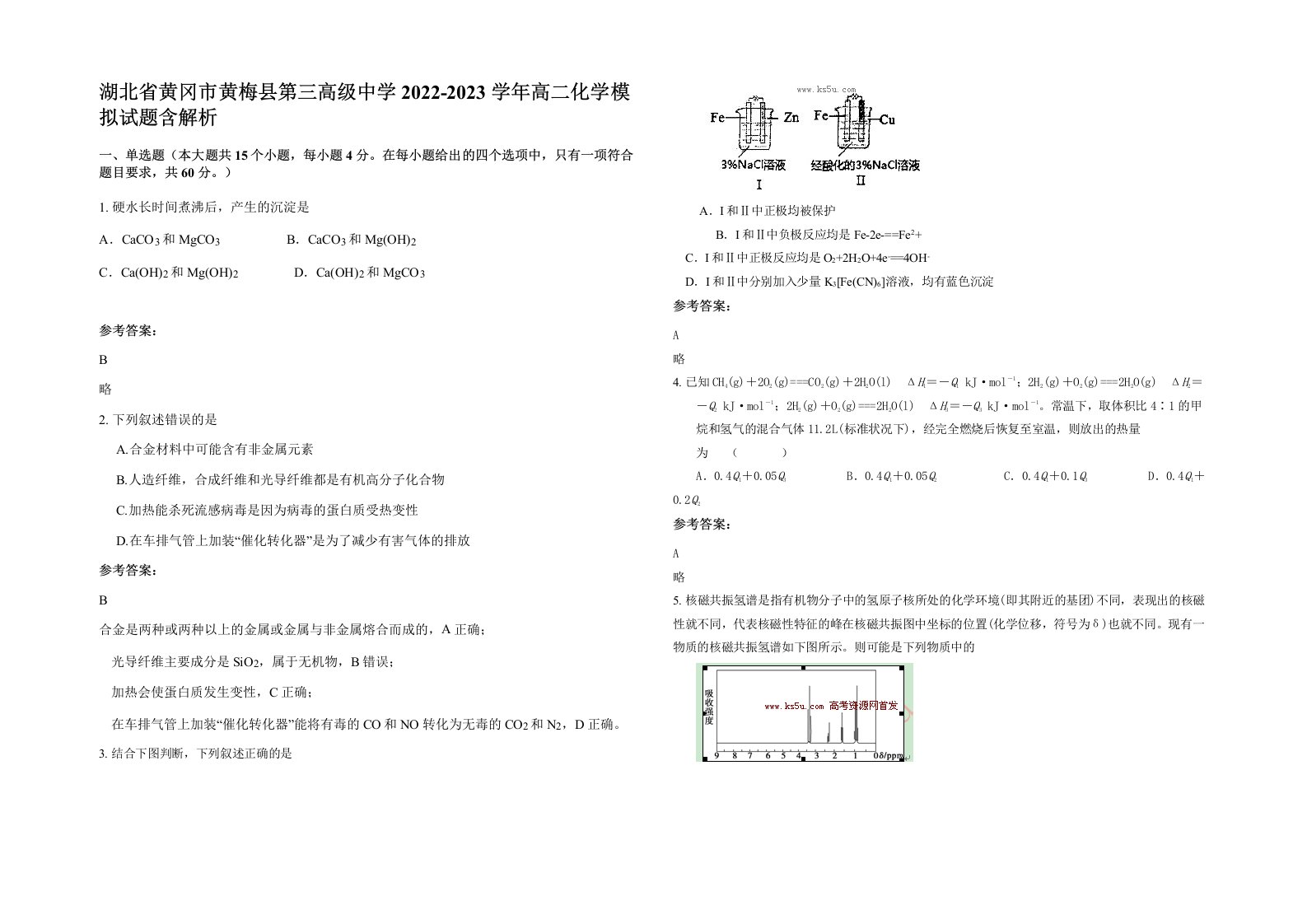 湖北省黄冈市黄梅县第三高级中学2022-2023学年高二化学模拟试题含解析