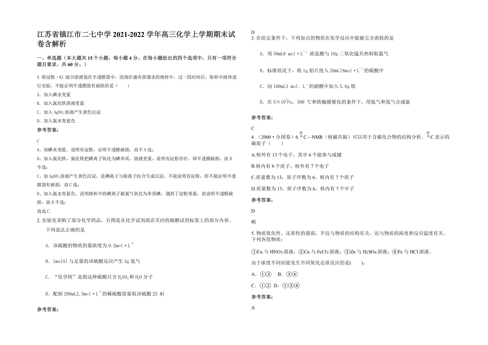 江苏省镇江市二七中学2021-2022学年高三化学上学期期末试卷含解析