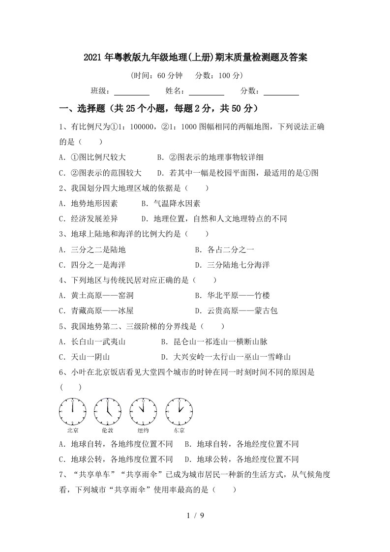 2021年粤教版九年级地理上册期末质量检测题及答案