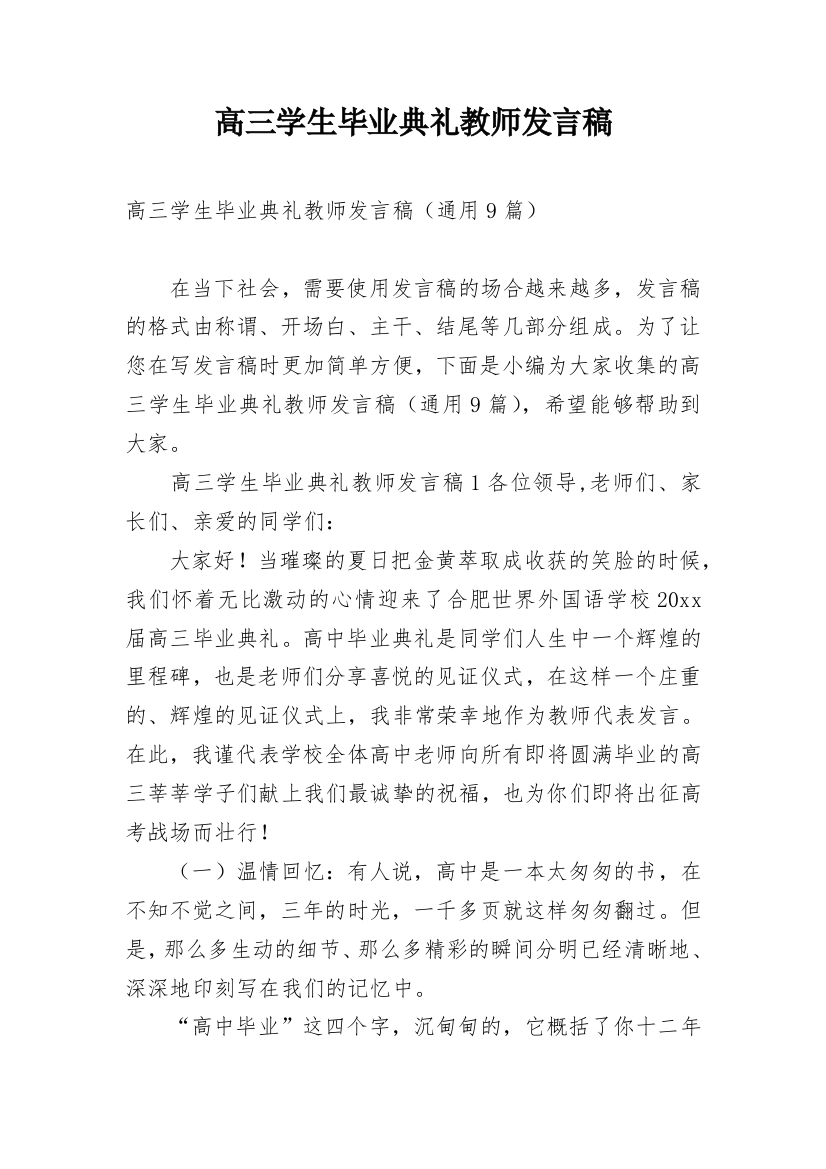 高三学生毕业典礼教师发言稿