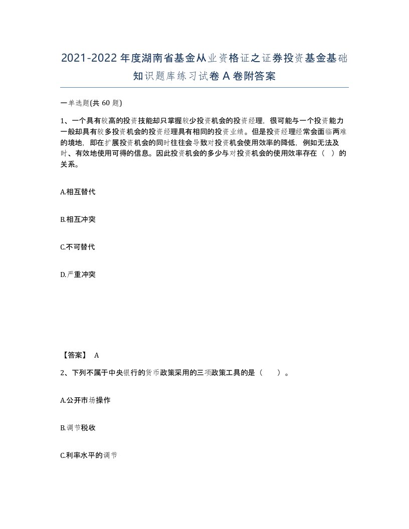 2021-2022年度湖南省基金从业资格证之证券投资基金基础知识题库练习试卷A卷附答案