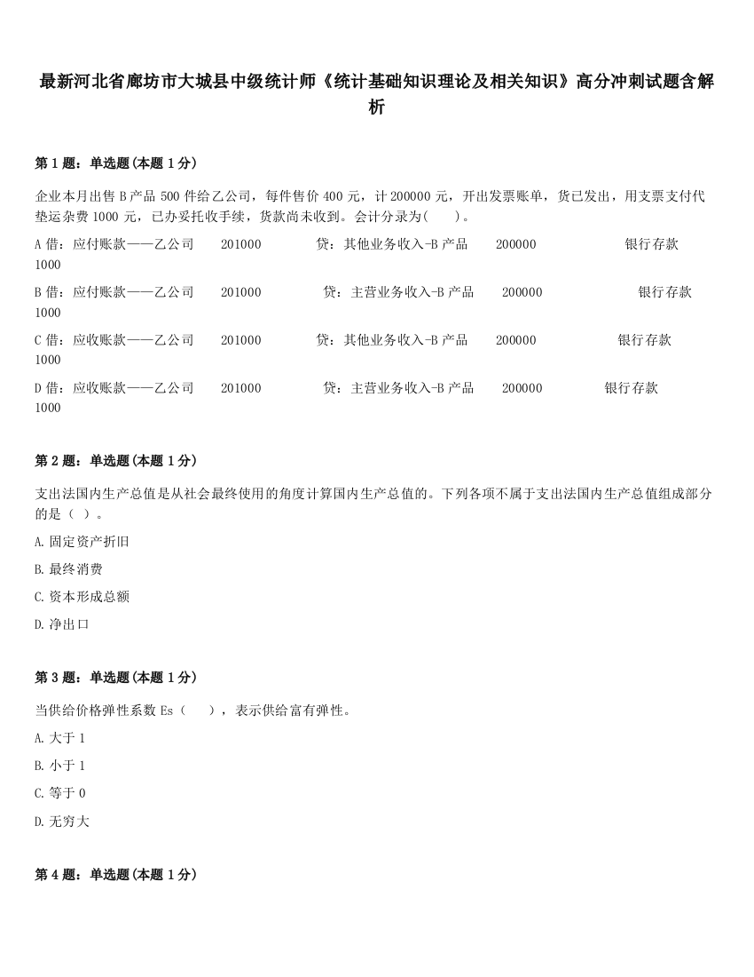 最新河北省廊坊市大城县中级统计师《统计基础知识理论及相关知识》高分冲刺试题含解析