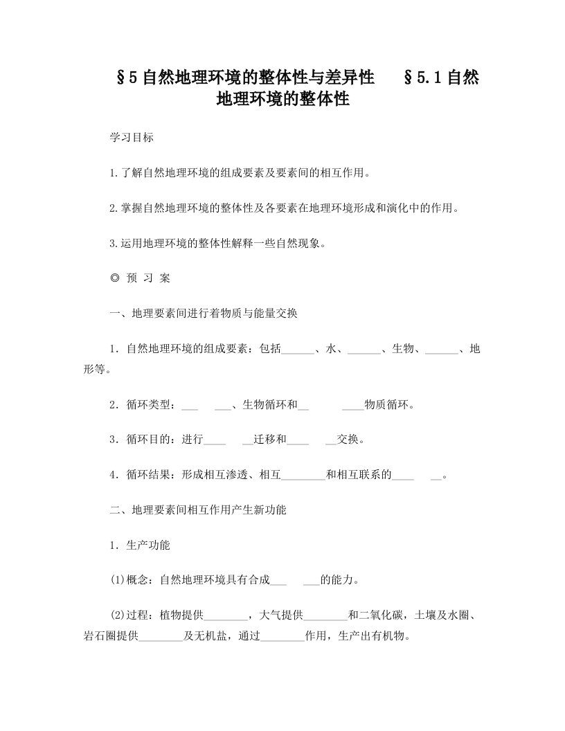 导学案5.1自然地理环境的整体性