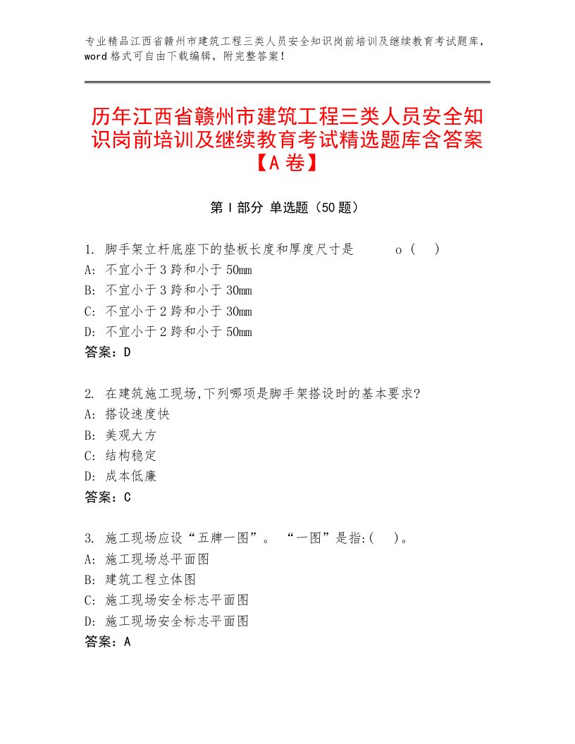 历年江西省赣州市建筑工程三类人员安全知识岗前培训及继续教育考试精选题库含答案【A卷】