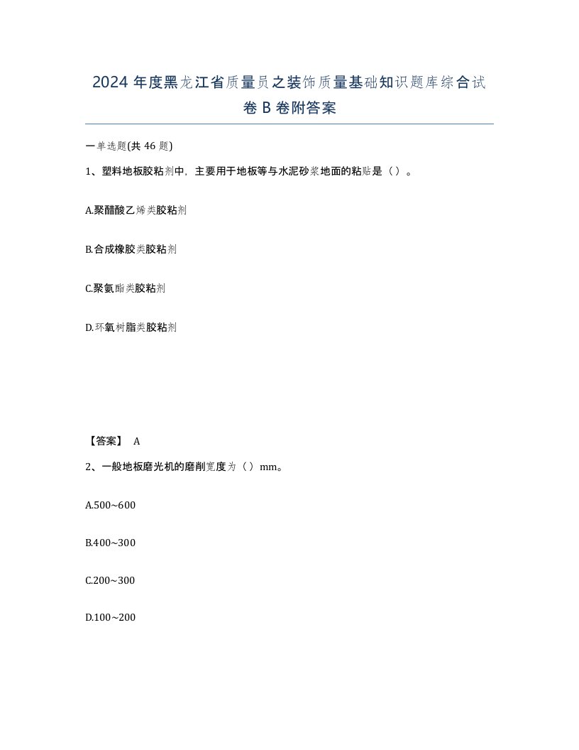 2024年度黑龙江省质量员之装饰质量基础知识题库综合试卷B卷附答案