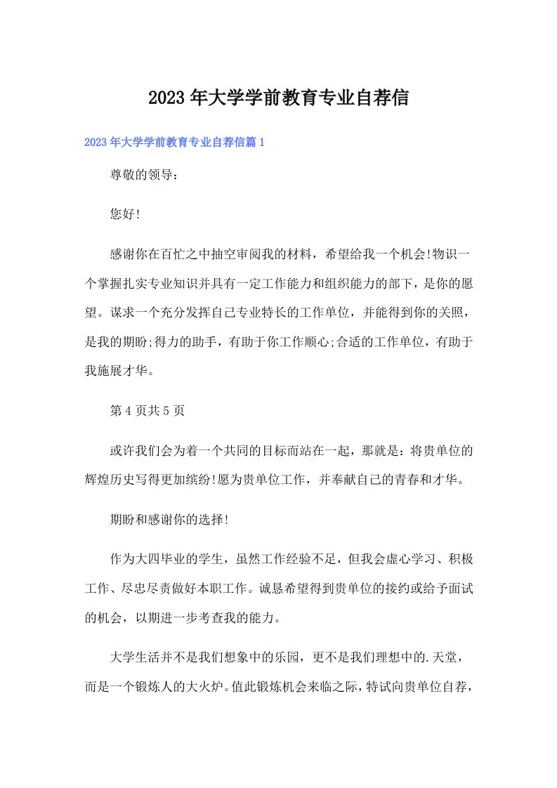 大学学前教育专业自荐信