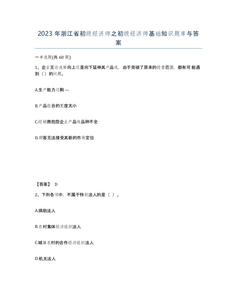 2023年浙江省初级经济师之初级经济师基础知识题库与答案