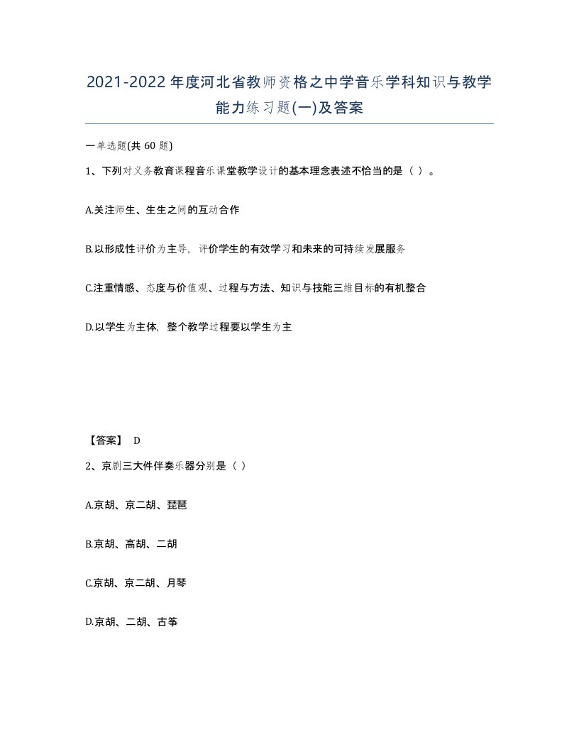 2021-2022年度河北省教师资格之中学音乐学科知识与教学能力练习题一及答案