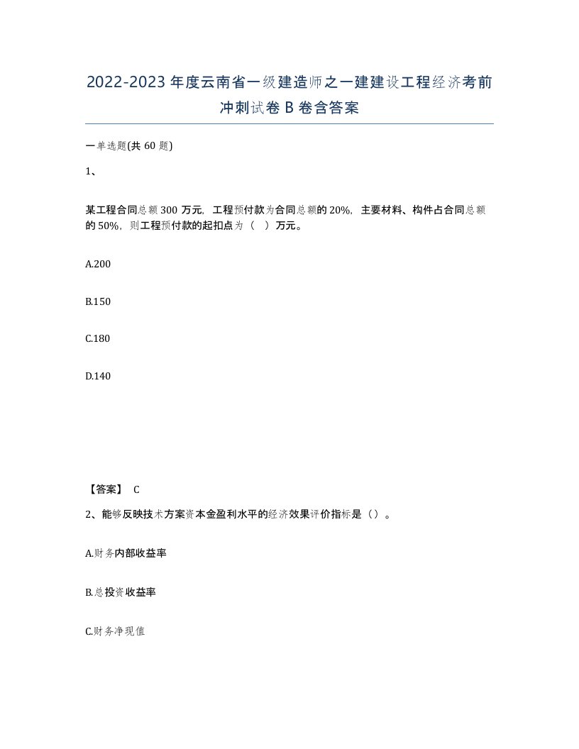 2022-2023年度云南省一级建造师之一建建设工程经济考前冲刺试卷B卷含答案