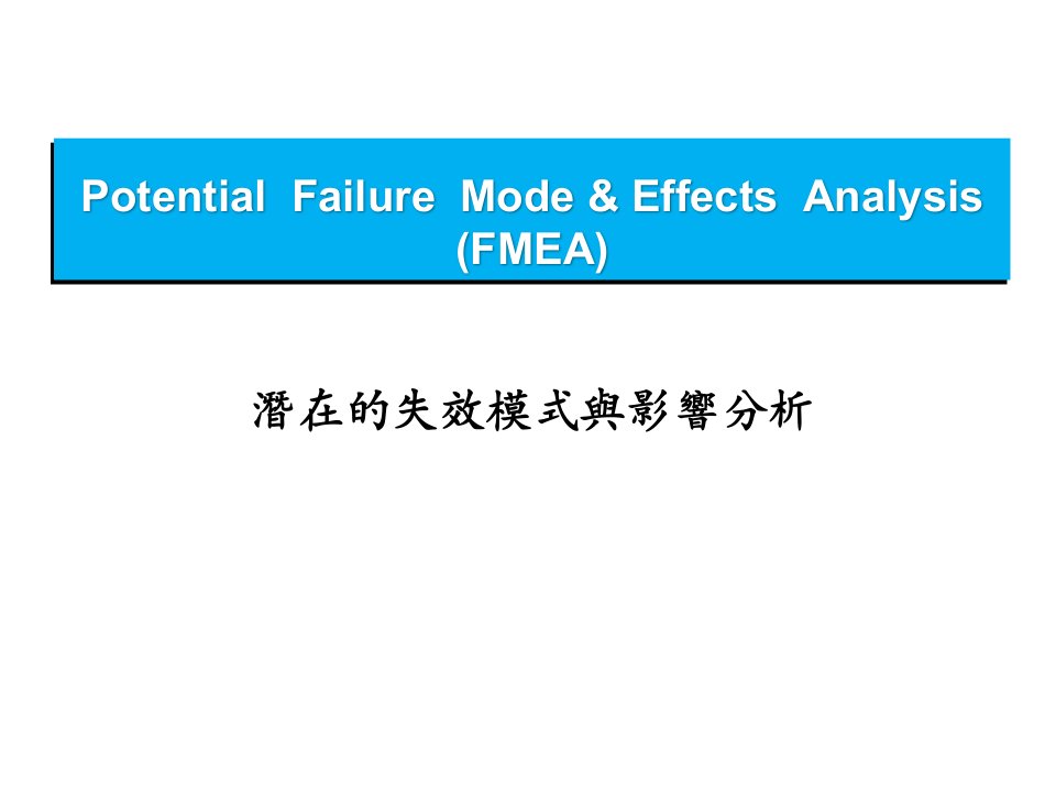 D-FMEA讲义