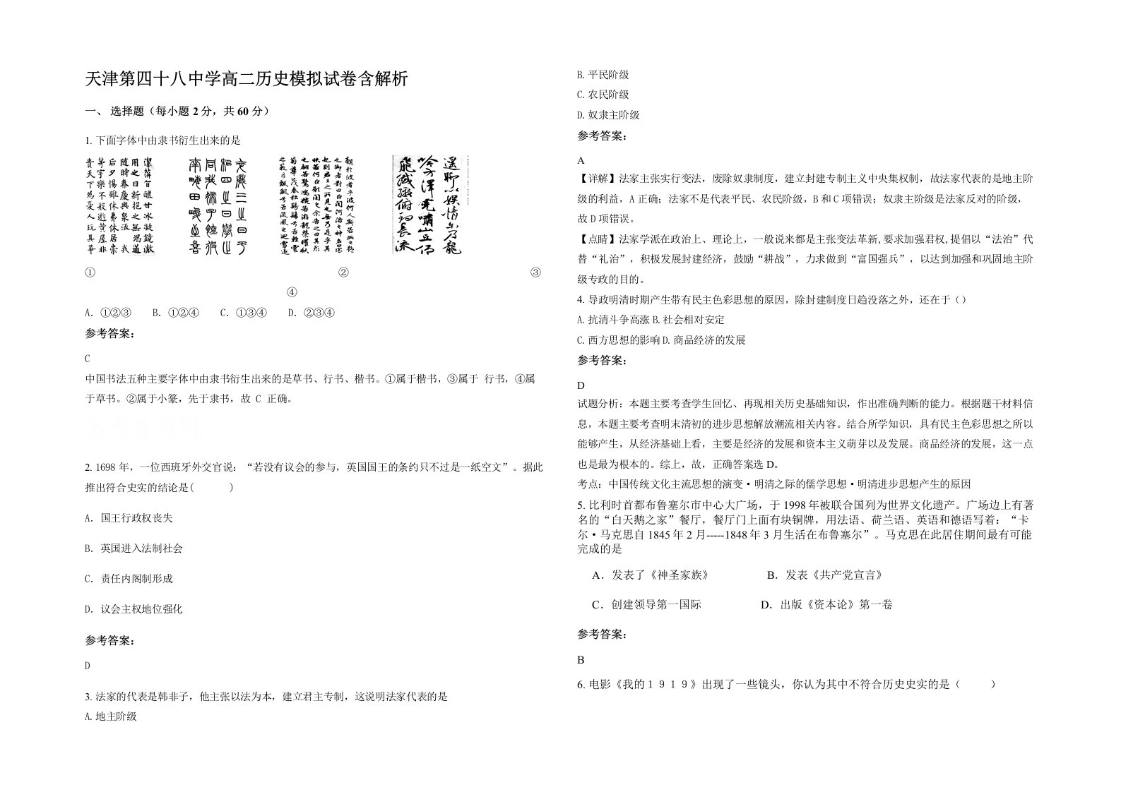 天津第四十八中学高二历史模拟试卷含解析