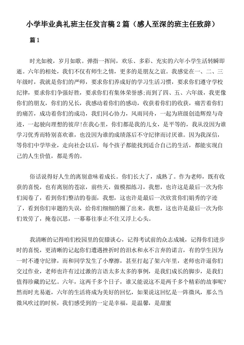 小学毕业典礼班主任发言稿2篇（感人至深的班主任致辞）