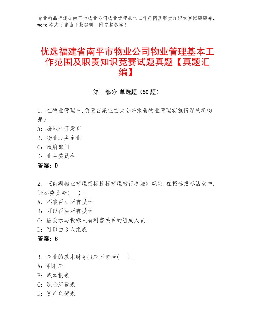 优选福建省南平市物业公司物业管理基本工作范围及职责知识竞赛试题真题【真题汇编】