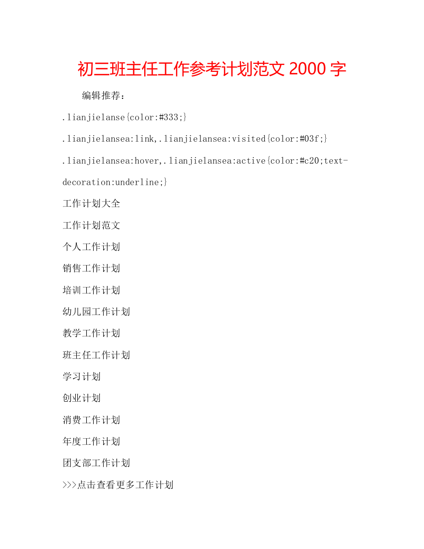 【精编】初三班主任工作参考计划范文2000字