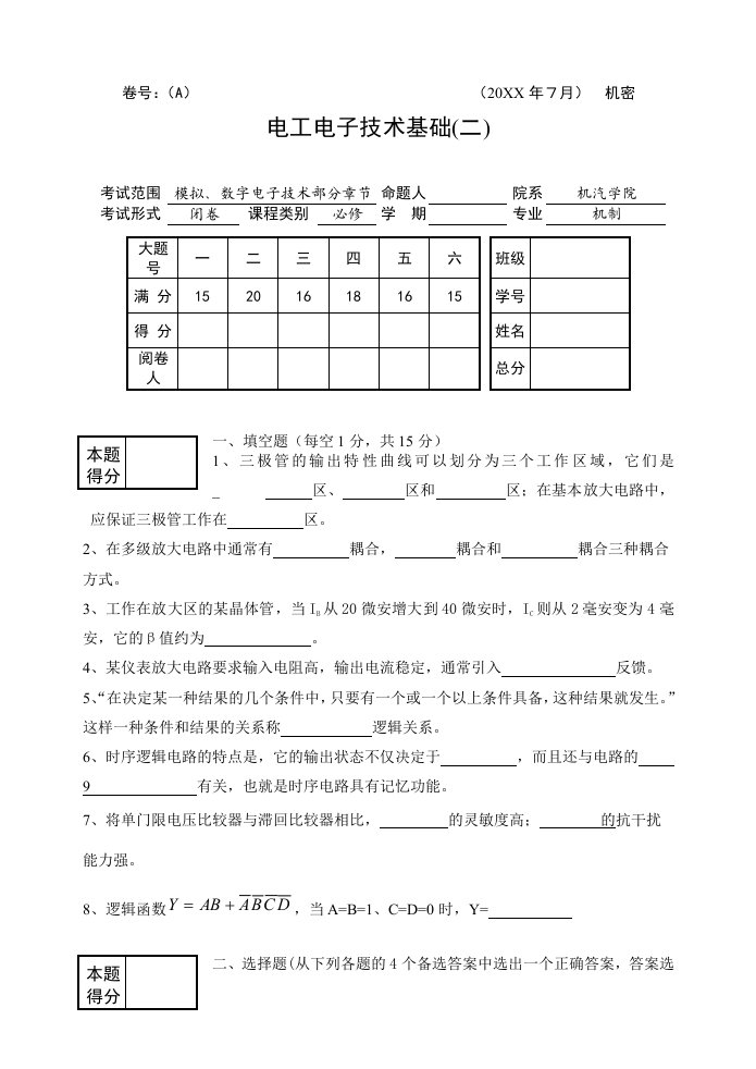 电子行业-电工电子技术基础试卷A卷