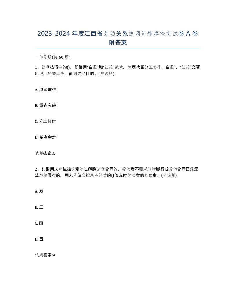 2023-2024年度江西省劳动关系协调员题库检测试卷A卷附答案