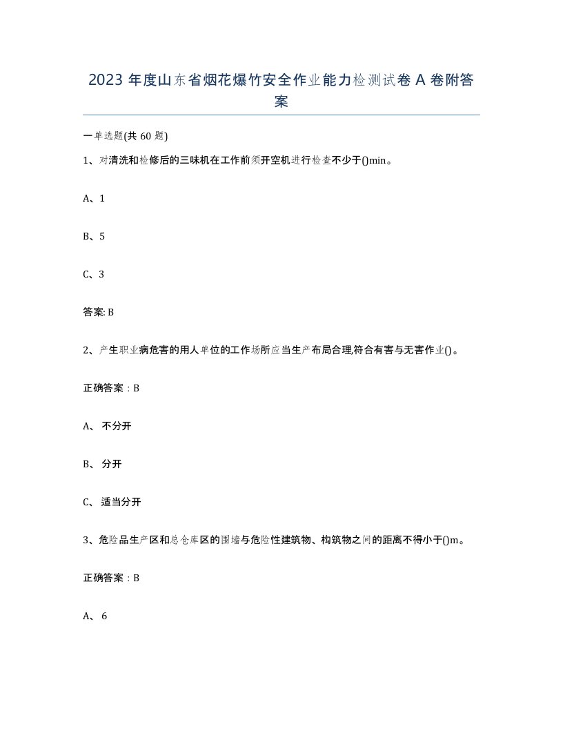 2023年度山东省烟花爆竹安全作业能力检测试卷A卷附答案